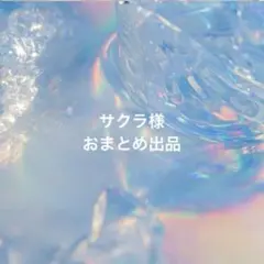 サクラ　　ゲームとアニメ好き様 リクエスト 4点 まとめ商品