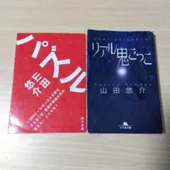 山田悠介 リアル鬼ごっこ & パズル 2冊セット