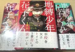 地縛少年花子くん 1 2 3 巻セット