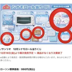 サンリオ当りくじ シナモンロール　まとめ売り