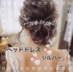 ヘアードレス シルバー ウエディング 二次会 結婚式 発表会 髪飾り 新品