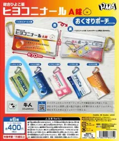 ヒヨコニナール シリーズ イヌナレールI錠 おくすりポーチ カラビナ付き ガチャ