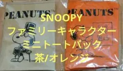 SNOOPY ファミリーキャラクター ミニトートバック 茶系 オレンジ系のサムネイル