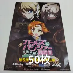 50枚　映画　ガールズ＆パンツァー　最終章　チラシ　フライヤーのサムネイル