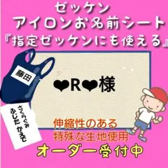 ❤︎R❤︎様　♪ゼッケン　お名前シール　体操着袋　名前シール　ネームタグ　入園