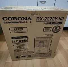 CORONA RX-2222Y-HD ダークグレー ストーブ 新品未開封 CORONA（住宅設備） 爆買 コロナ 石油ストーブ 木造6畳用 RX