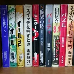 山田悠介 小説セット(バラ売りも対応可)