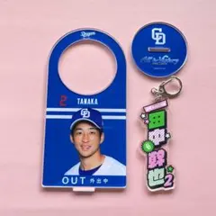 【 田中幹也 】新品未使用 ☆ ３WAYアクリルドアプレート・ネームキーホルダー