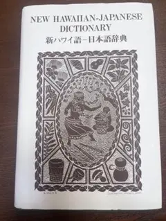 2026年最新】ハワイ語辞書の人気アイテム - メルカリ