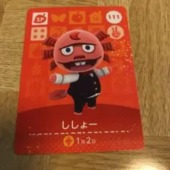 とびだせどうぶつの森 amiiboカード　111 ししょー