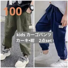 【いのっこ様専用】新品　カーゴパンツ　子供　男の子　カーキ　紺　2点セット100