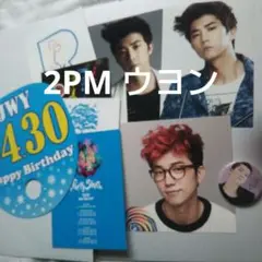 2PM ウヨン セット