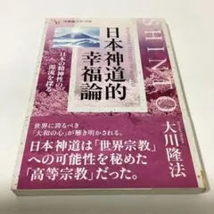大川隆法　「日本神道的幸福論」