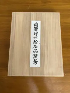 2026年最新】春画 集の人気アイテム - メルカリ