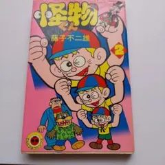 両方初版】怪物くん 初期の最終巻13巻と【セル画付】新作13巻 - メルカリ