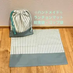 ✧ハンドメイド✧ストライプ柄/入園・入学準備　ランチョンマット、給食・コップ袋①