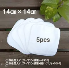 ai様 無地 ミニタオルハンカチ 14×14㎝ 白 5枚 お名前入れ 縫いつけ