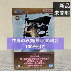 ワンピース　ワーコレ　ログストーリーズ　フィギュア　ルフィ　ほらな折れねぇ