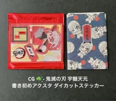鬼滅の刃 宇髄天元 書き初めアクスタ ダイカットステッカー まとめ売り