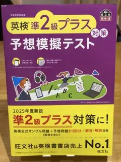 【未使用】英検準2級プラス対策予想模擬テスト