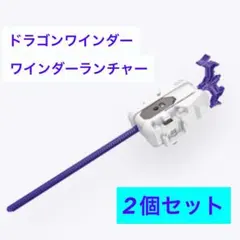 ベイブレードX ワインダーランチャーL ドラゴンワインダー