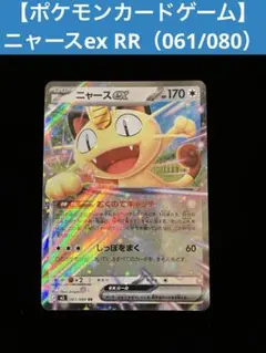 【ポケモンカードゲーム】 ニャースex RR（061/080）
