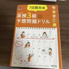 7日間完成英検3級予想問題ドリル 文部科学省後援