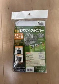 MARUTO 布製 DXサイクルカバー スモールバイク用 新品未開封のサムネイル