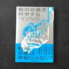 絶対音感を科学する
