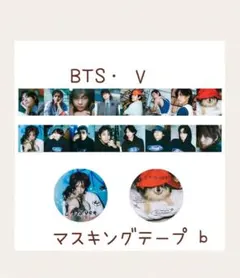 BTS✧V✧マスキングテープ♪1個b