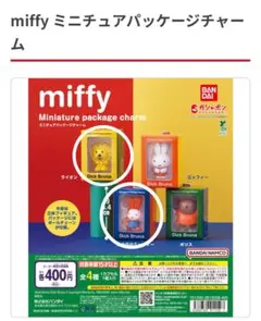 ミッフィー miffy ミニチュアパッケージチャーム