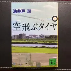 空飛ぶタイヤ 下 池井戸潤 講談社文庫