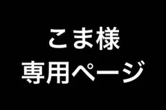 こま様専用ページ