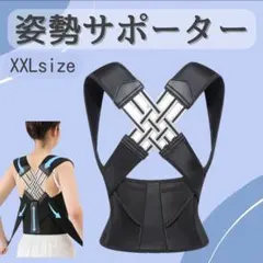 姿勢サポーター XXL 姿勢ベルト 背筋ベルト 猫背矯正 男女兼用 通気性