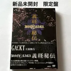 2026年最新】gackt moon saga 義経 dvdの人気アイテム - メルカリ