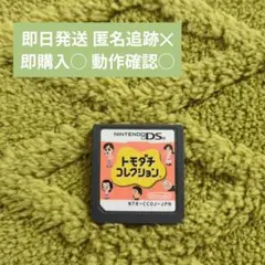 ☘️トモダチコレクション　☘️DS ソフトのみ