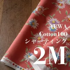 Yh02-1◆2M◆YUWA×ひまわりや◆綿100シャーティング◆レトロ花柄