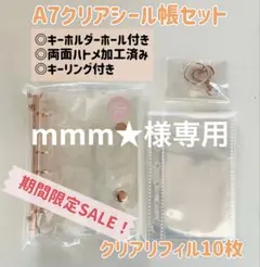 mmm★様専用　バインダー　A7クリアシール帳セット【ピンクゴールド】