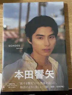 ECHOES 本田響矢 写真集