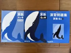 四谷大塚 予習シリーズ 演習問題集 算数 ４年 下