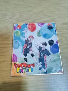 ハイキュー ファンパーク 特典色紙