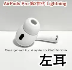 AirPods Pro 第2世代 lightning 左耳 A2699 [64] - メルカリ