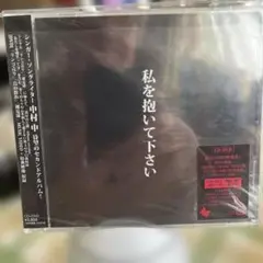 中村中 私を抱いて下さい 1st Album