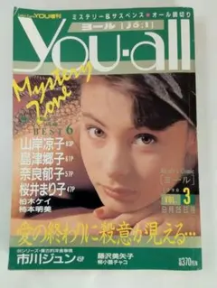 【ニャンニャン様専用】YOU増刊 You-all 1990年vol.3