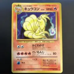 ポケモン カードゲーム キュウコン 旧裏