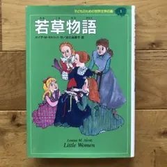 子どものための世界文学の森 全40巻セット 子どものための 世界文学の森 全40巻・セットB(21~40) 20冊