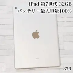 iPad 第7世代 32GB wifiモデル　管理番号：376