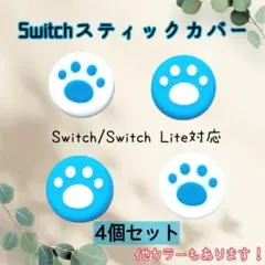 スイッチ Switch ジョイコン スティック カバー 青 白 ４個セット　肉球