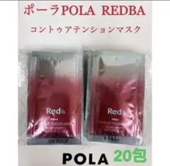 ポーラPola REDBAコントゥアテンションマスク 試し四方サンプル 30包