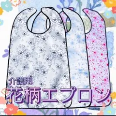 花柄 エプロン 3枚 白 水色 ピンク お食事用 介助 介護 介護用エプロン